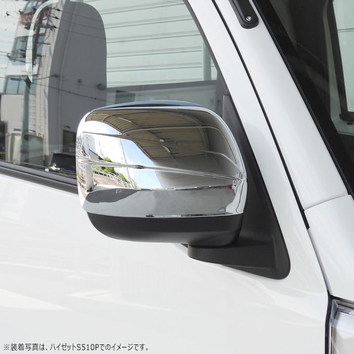 アトレー S700V S710V メッキ ミラーカバー 左右セット 貼り付け