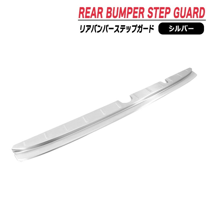 ミニキャブバン DS17V リア バンパー ステップ ガード シルバー
