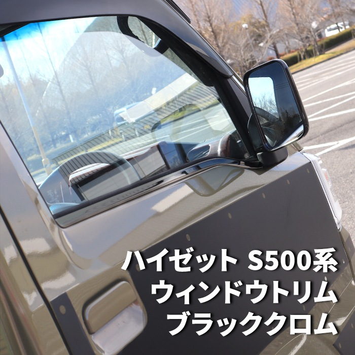 ハイゼットトラック S500系 前期 後期 ブラッククローム ウィンドウ