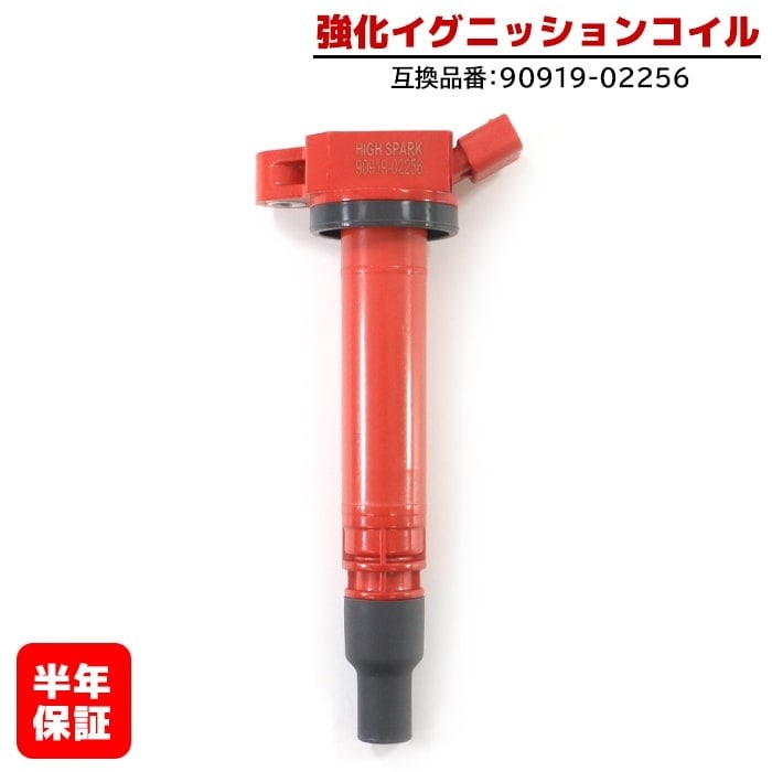 強化イグニッションコイル 1本 純正同等品 90919-02256