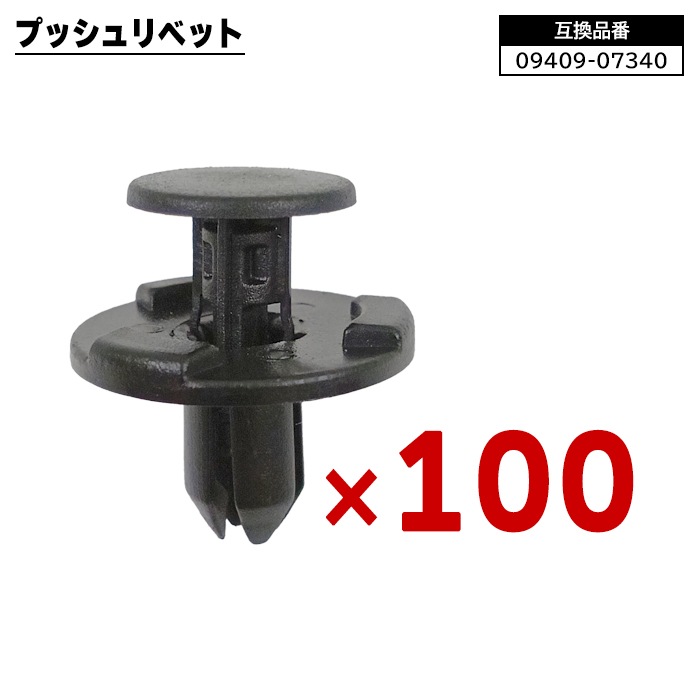 スズキ 日産 三菱 マツダ系 プッシュリベット 100個 09409-07340