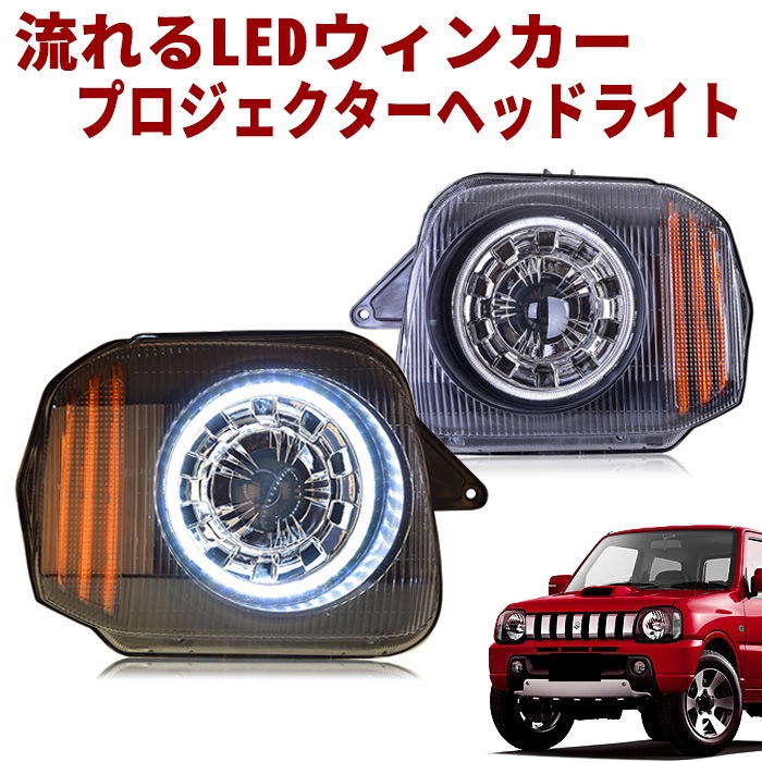 JB23 ジムニー 流れるウインカー ヘッドライト JB23 ジムニー 流れる LEDウィンカー インナーブラック プロジェクター