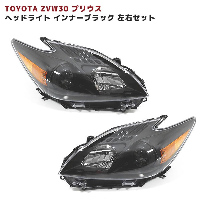 トヨタ プリウス 30 特注 日本光軸 インナーブラック