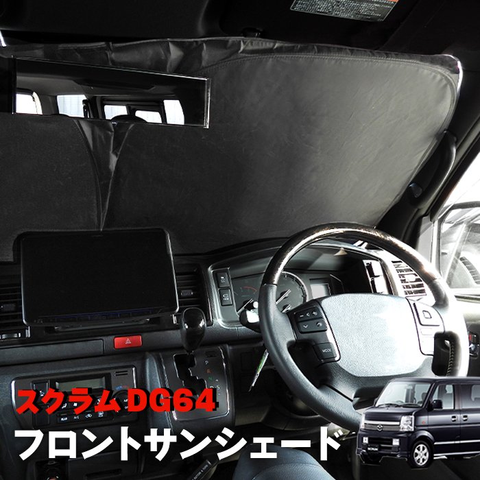 スクラム DG64V DG64W サンシェード フロントガラス用 遮光 断熱 UV