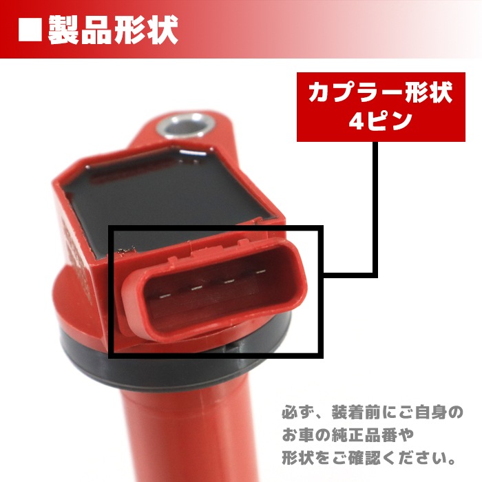 強化イグニッションコイル 4本 純正同等品 90919-02256