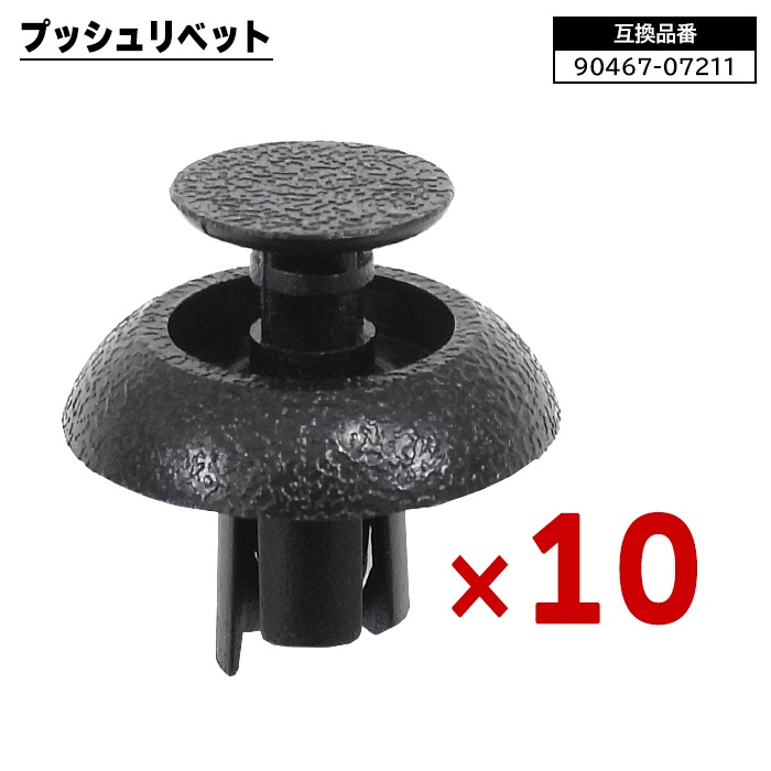 トヨタ レクサス ダイハツ系 プッシュリベット 10個 90467-07211 58720