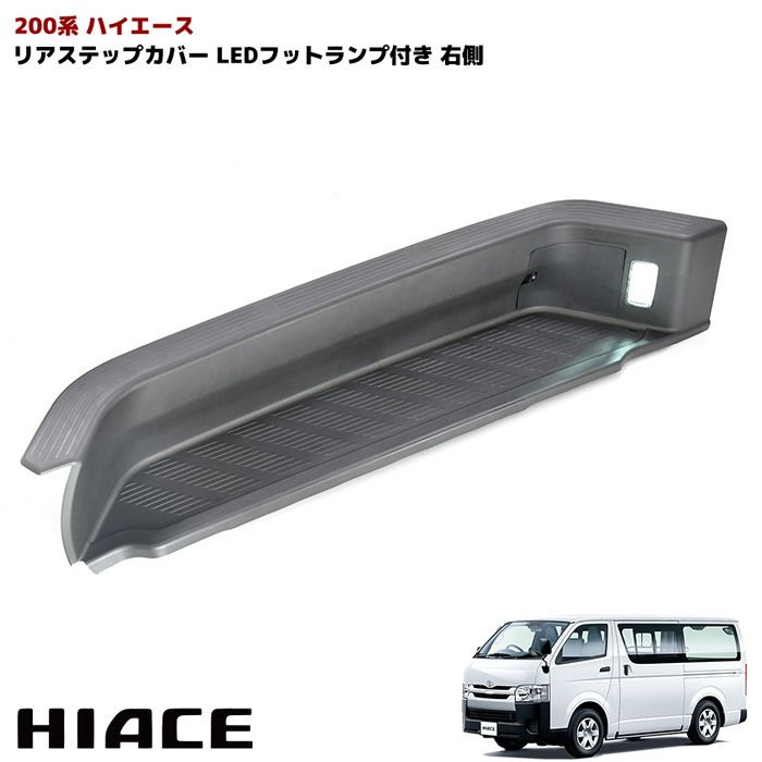ハイエース200系用　LED付きステップカバー 200系ハイエース 純正タイプ リア サイドステップ カバー LEDフット