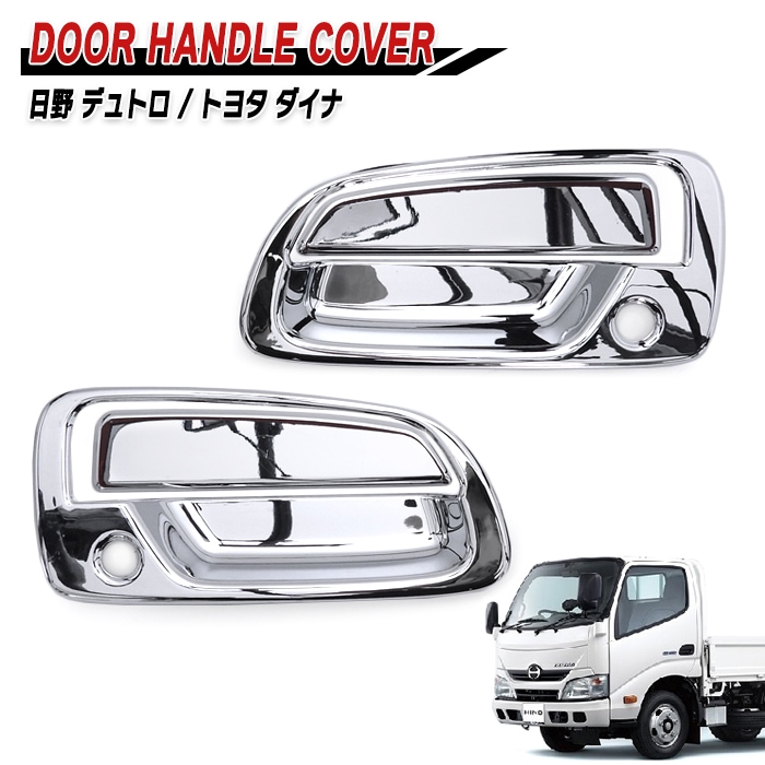 日野 デュトロ ダイナ メッキ 2トン　ドアハンドル　メッキミラー　2点セット 日野 デュトロ メッキ ドアハンドルカバー 左右セット ガーニッシュ 2
