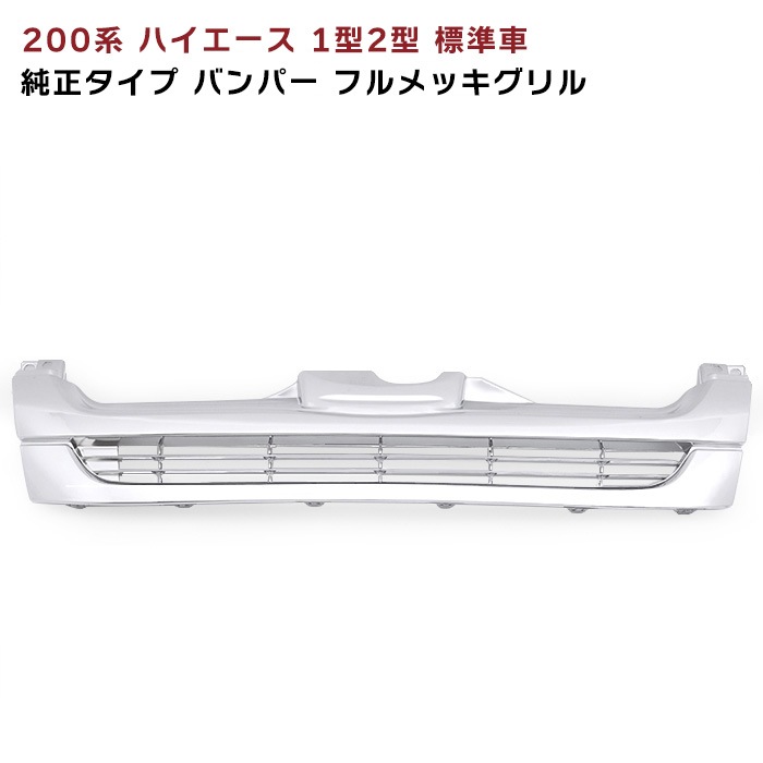 200系ハイエース 1型 2型 標準用 後期タイプ メッキ グリル ナロー