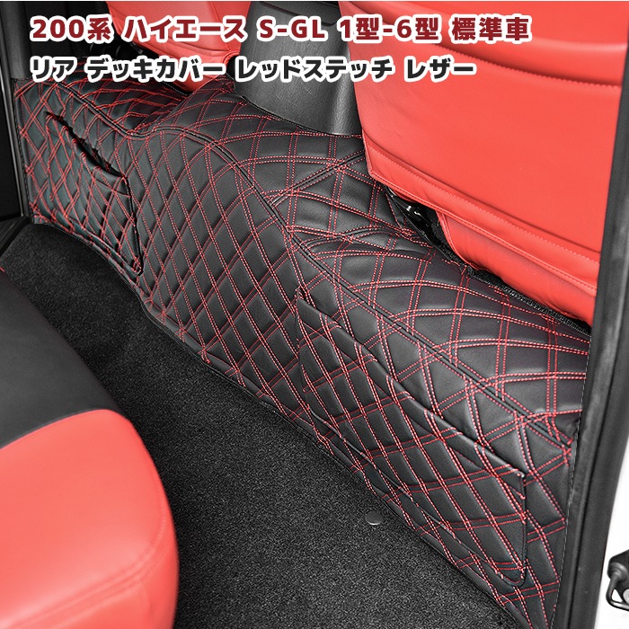 200系ハイエース S-GL 標準 リアデッキカバー 1P ダイヤカット