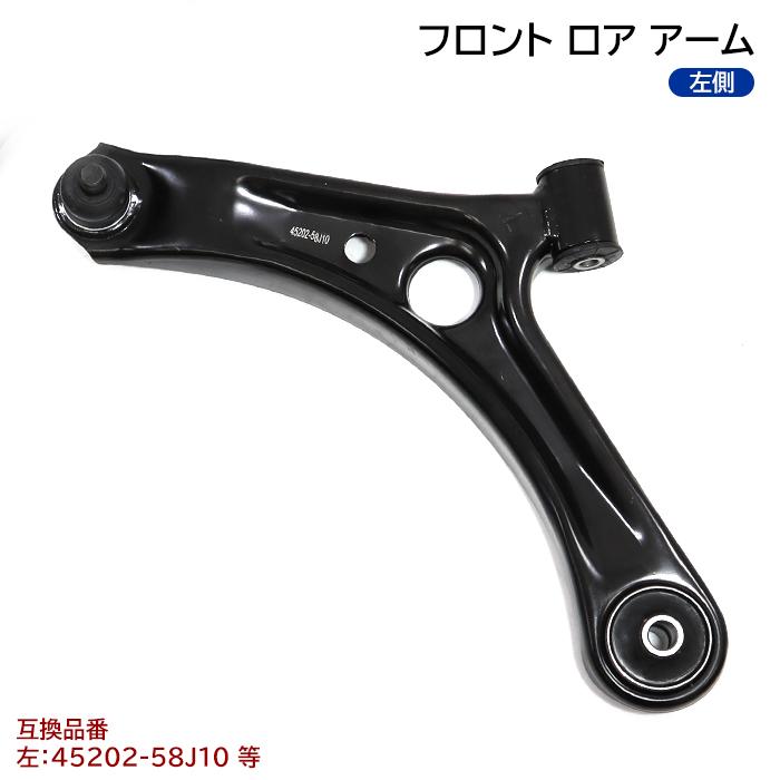 フロント ロアアーム 左側 45202-58J10 54530-4A00A 互換品