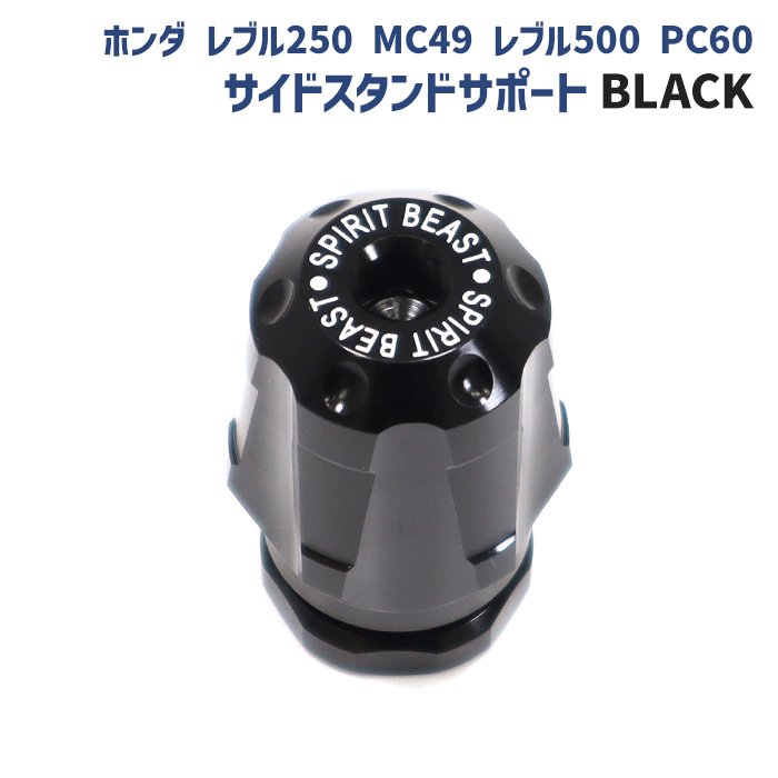 ホンダ レブル250 MC49 レブル500 PC60 サイドスタンドサポート