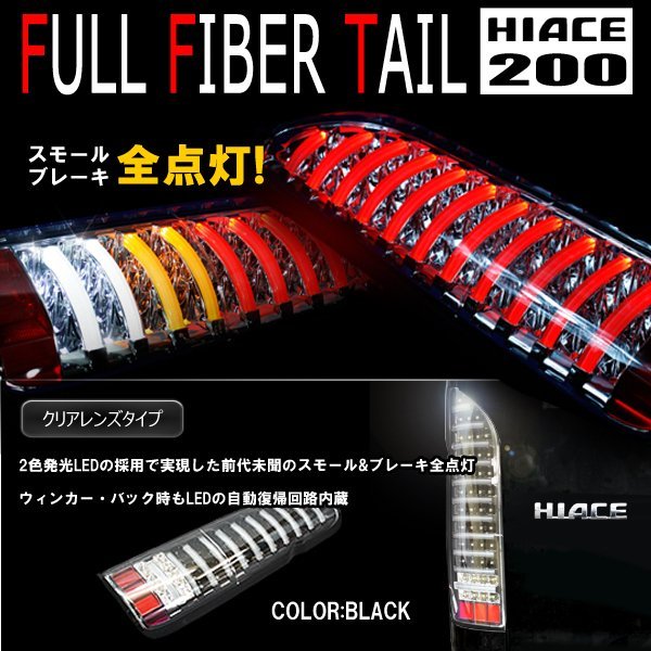 200系ハイエース フルLED フルファイバー テールランプ 左右セット