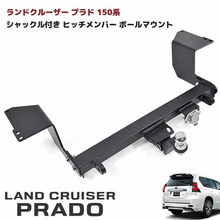 トヨタ ランドクルーザープラド 150系 ヒッチメンバー 牽引