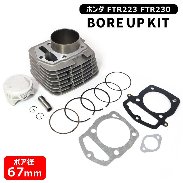 ホンダ FTR223 FTR230 ボアアップキット 67mm 235cc ボアアップ セット