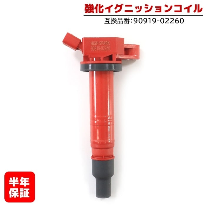 強化イグニッションコイル 1本 半年保証 純正同等品 90919-02260 ハイ