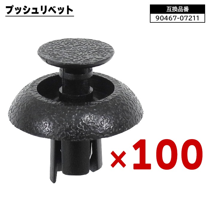 トヨタ レクサス ダイハツ系 プッシュリベット 100個 90467-07211