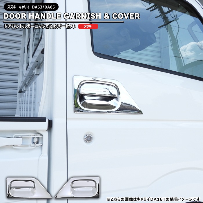 スズキ キャリイ DA63T DA65T メッキ ドアハンドルガーニッシュ & ドア