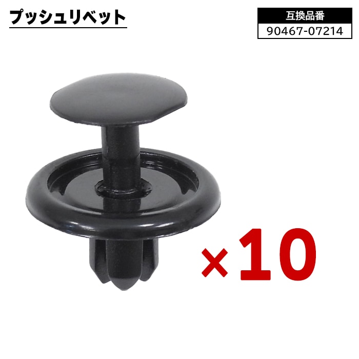 トヨタ レクサス ダイハツ系 プッシュリベット 10個 90467-07214 90044