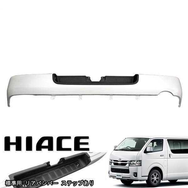 200系ハイエース 標準 9型 純正タイプ リアバンパー ステップ有り 089