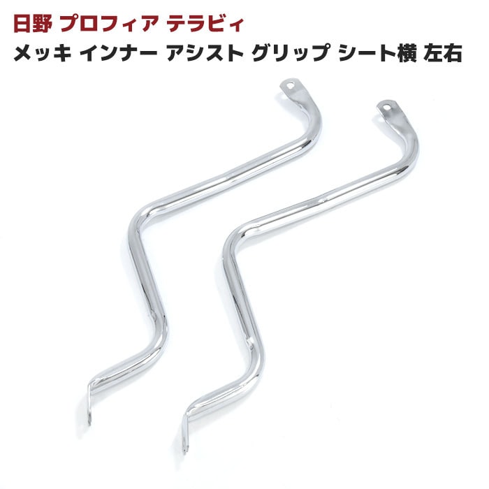 プロフィアテラヴィ日野グリップトラック用品美品手すり部品取りトラック好き 楽天市場】肘掛グリップ R/L 鏡面ステンレス レンジャープロ/NEW