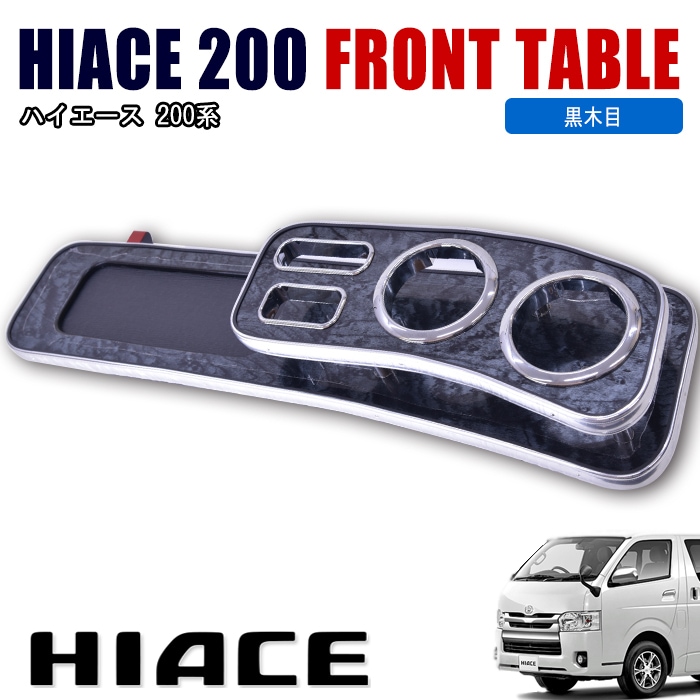 200系ハイエース 標準 フロントテーブル 黒木目 トヨタ ナロー