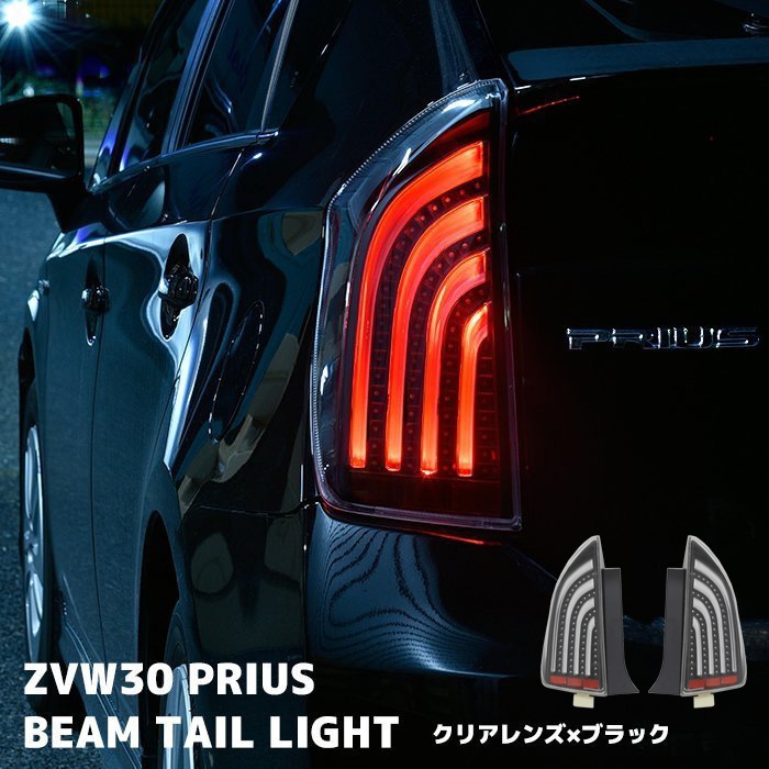 HELIOS ZVW30系 プリウス LEDビーム テールランプ 左右セット クリア