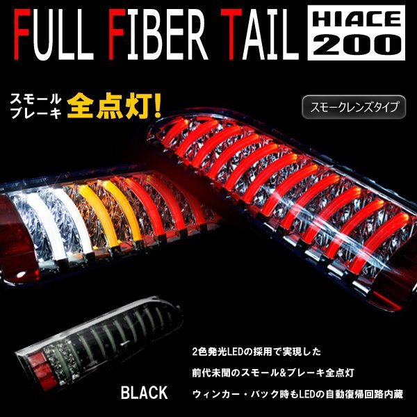 200系ハイエース フルLED フルファイバー テールランプ 左右セット