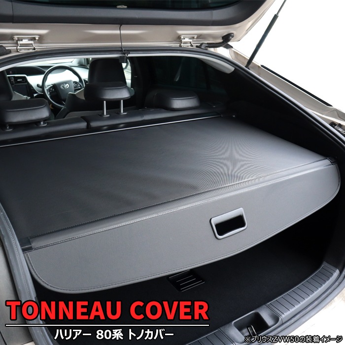 トヨタ ハリアー 80系 トノカバー ロールシェード 新品 巻き取り