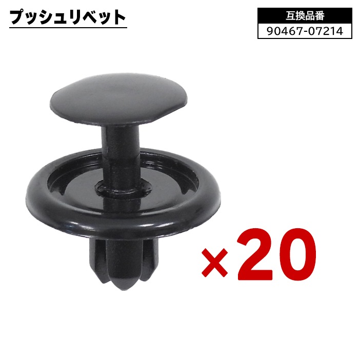 トヨタ レクサス ダイハツ系 プッシュリベット 20個 90467-07214 90044