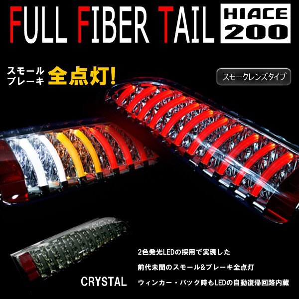 200系ハイエース フルLED フルファイバー テールランプ 左右