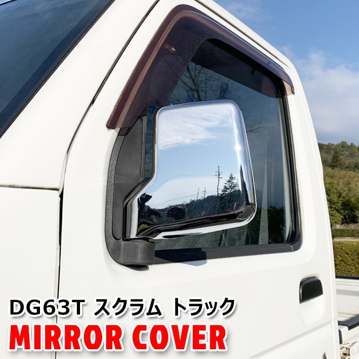 マツダ DG63T スクラムトラック メッキ ドアミラーカバー 左右セット