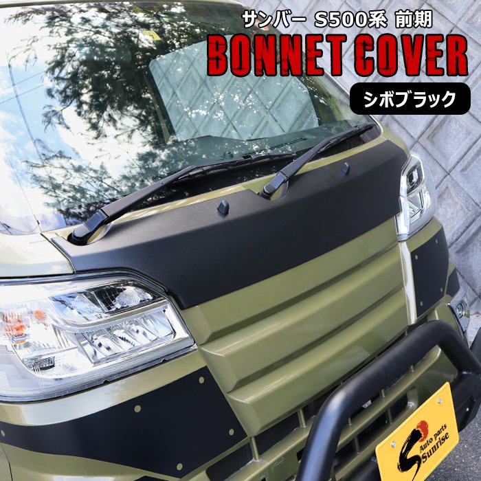 サンバートラック S500J S510J 前期 ボンネットフードカバー シボ