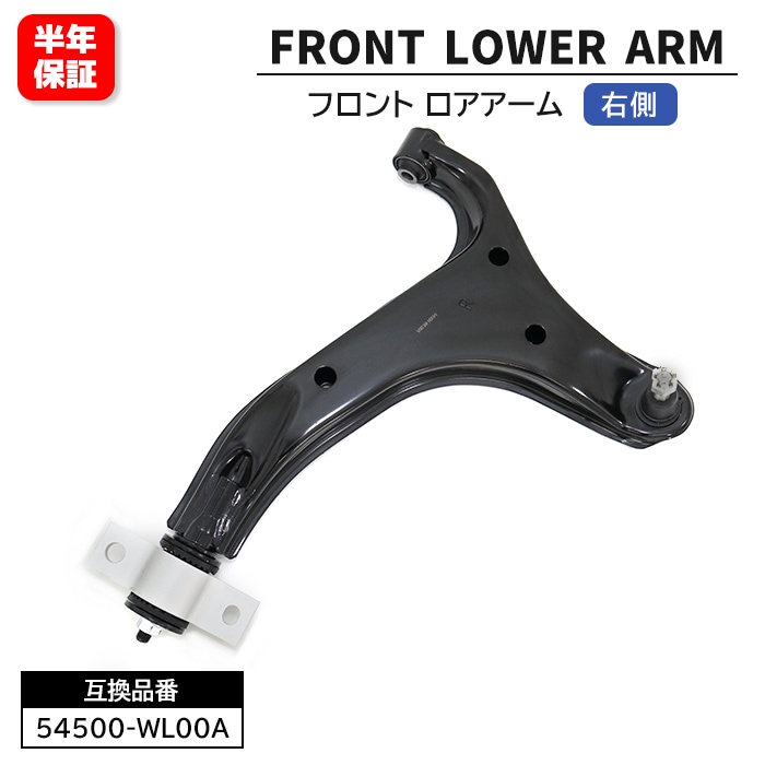 エルグランド E51 NE51 ME51 MNE51 フロント ロアアーム 右側