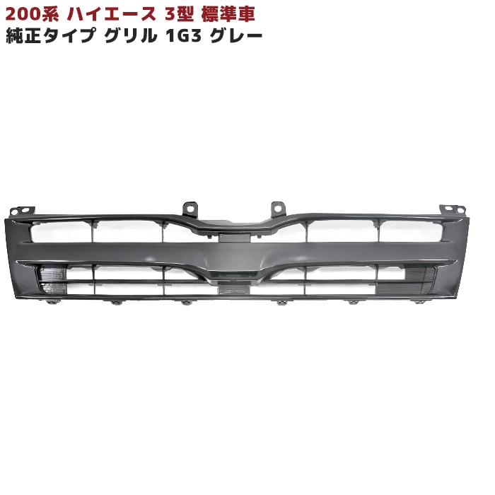 200系ハイエース 3型 標準 純正タイプ フロントグリル Ver,1 1G3