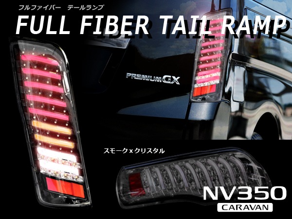 NV350 キャラバン E26 前期 フルLED フルファイバー
