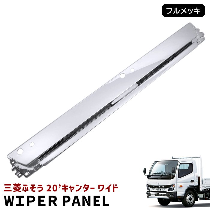 三菱ふそう 新型 20キャンターワイド メッキワイパー 令和2年11月～交換式 新品 三菱ふそう 新型 20キャンター ワイド メッキ ワイパーパネル 令