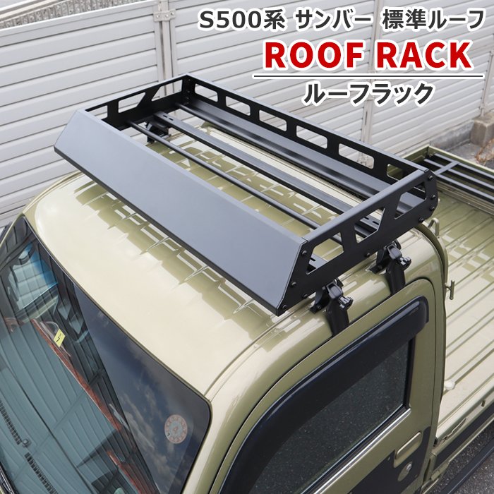 サンバートラック標準ルーフ S500J S510J ルーフラック アルミフレーム