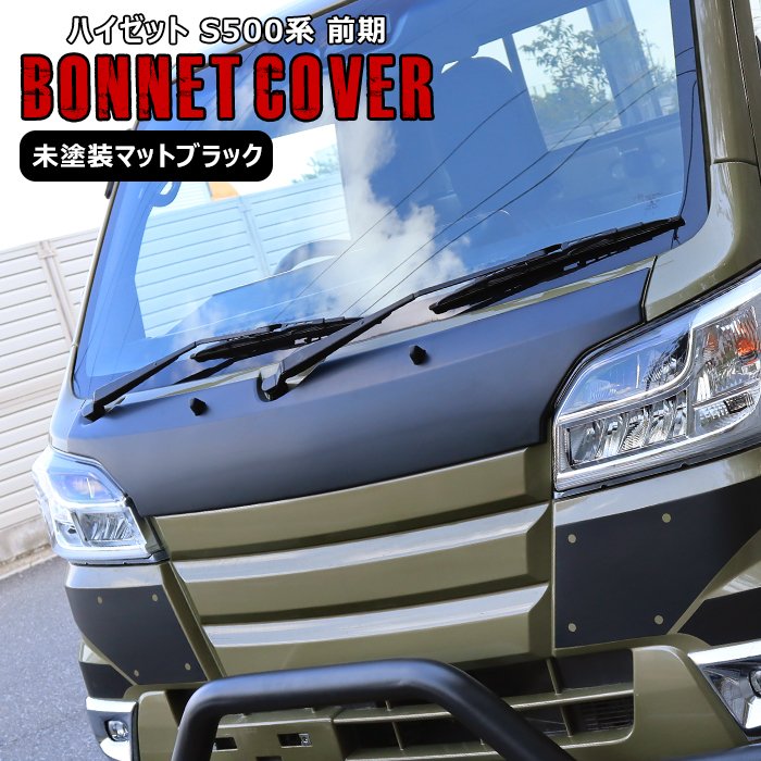 ハイゼットジャンボ 後期ライツS500系ボンネットフードトリム 素早