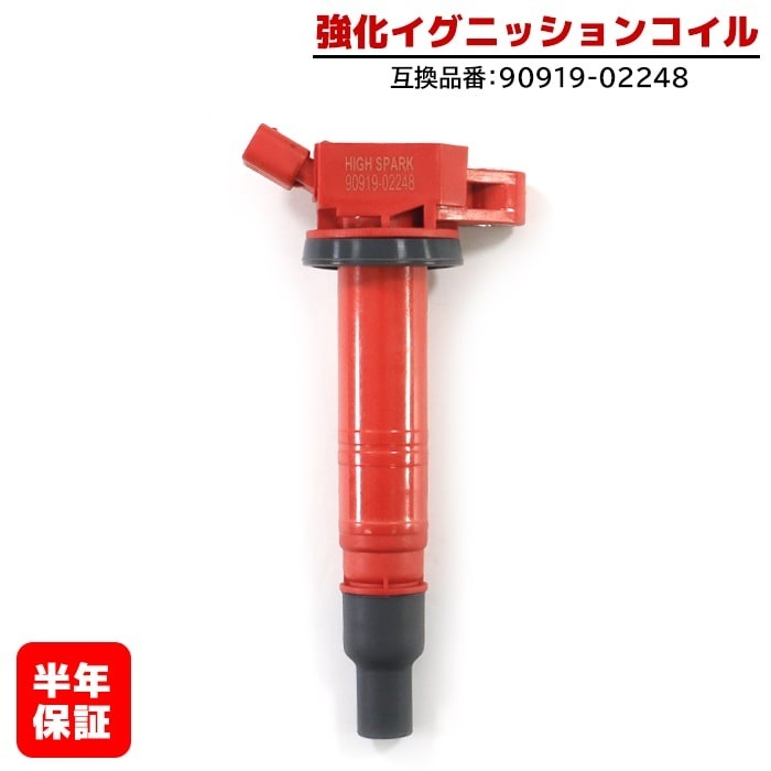 強化イグニッションコイル 1本 半年保証 純正同等品 90919-02248