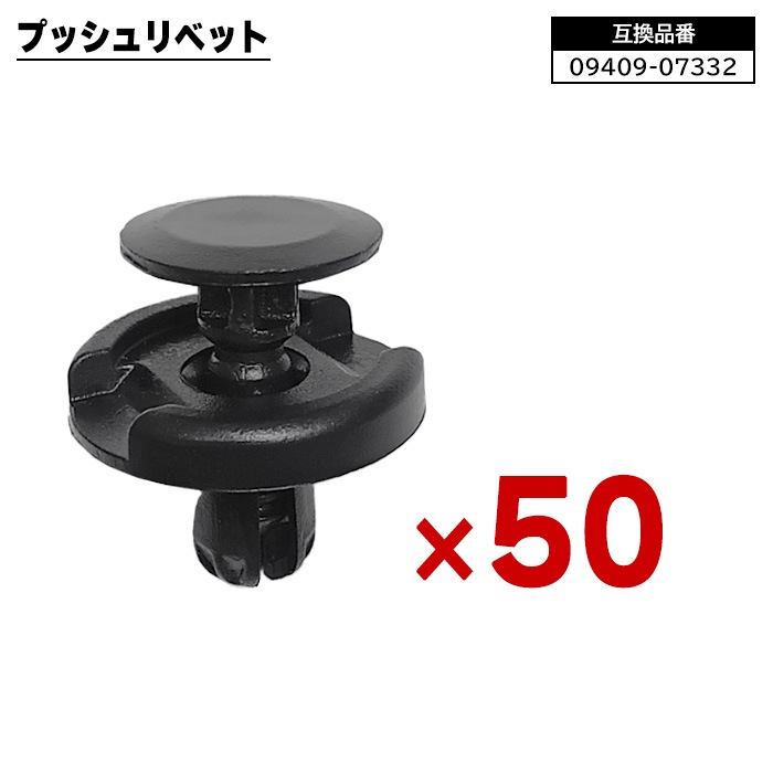 スズキ系 プッシュリベット 50個 09409-07332 74999-4A0A0 互換品 1ヵ月保証 クリップ カーファスナー