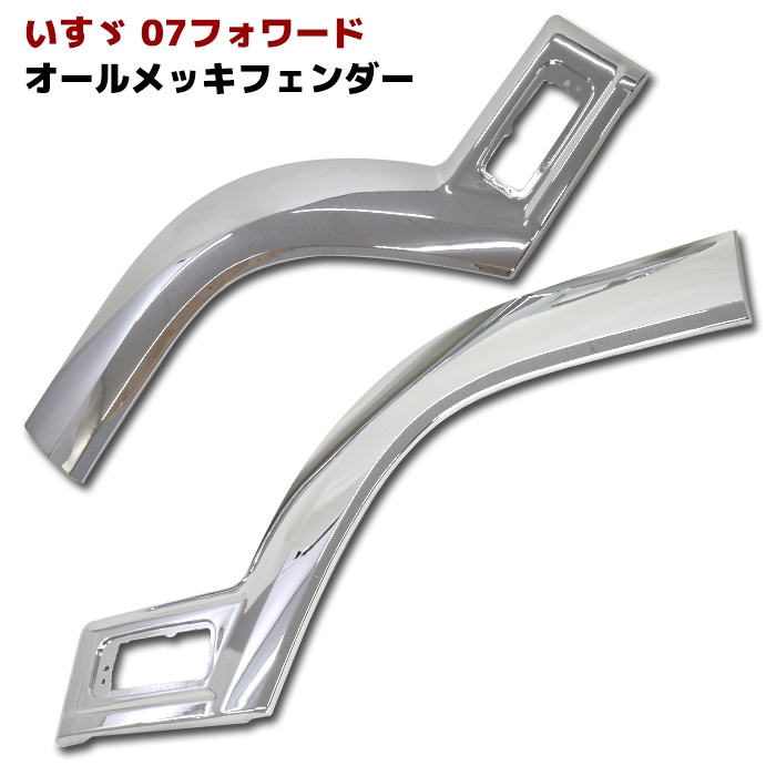 K*U様 KAZU０７フォワード　サイドパーツまとめ売り2 いすゞ 07フォワード サイド メッキ ブリスター フェンダー