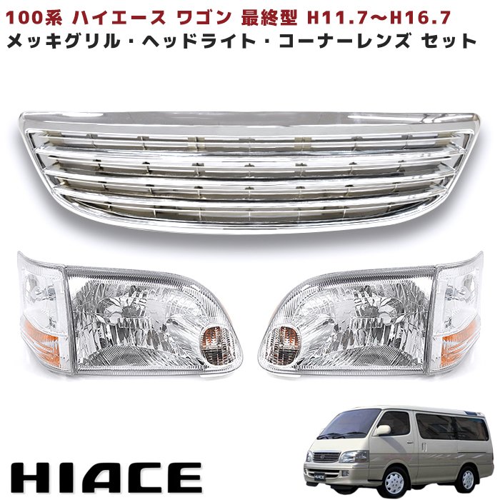 100系ハイエース ワゴン 最終型 メッキ グリル & ヘッドライト