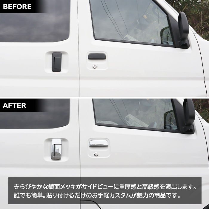 新型 サンバーバン / ディアス S700B S710B メッキ ドアハンドルカバー