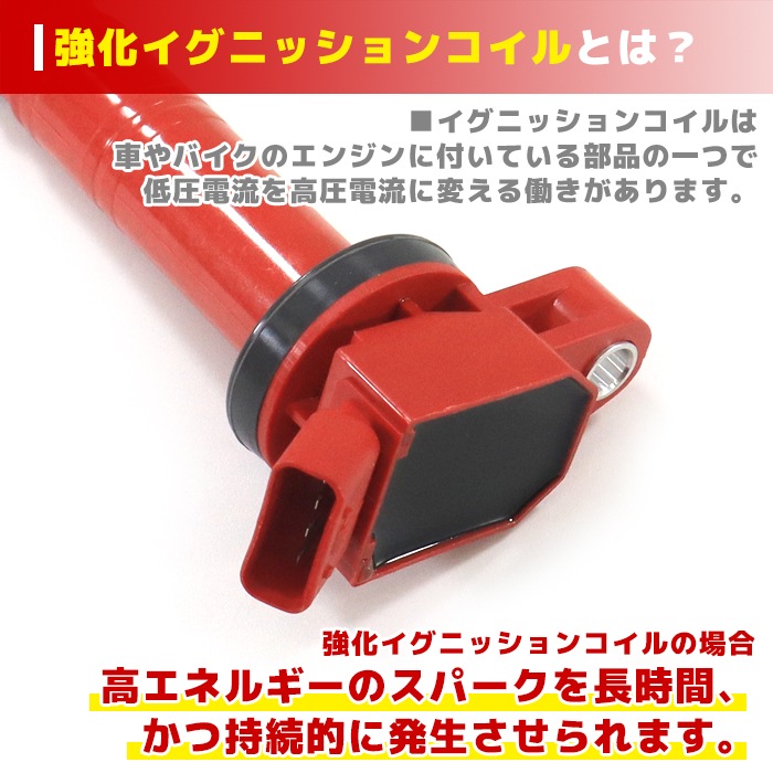 強化イグニッションコイル 4本 半年保証 純正同等品 90919-02248