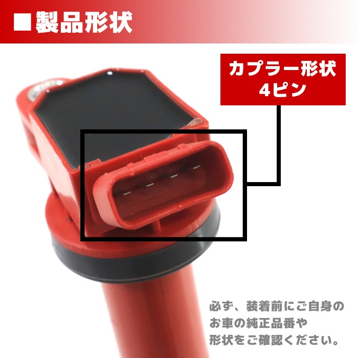 強化イグニッションコイル 4本 半年保証 純正同等品 90919-02248