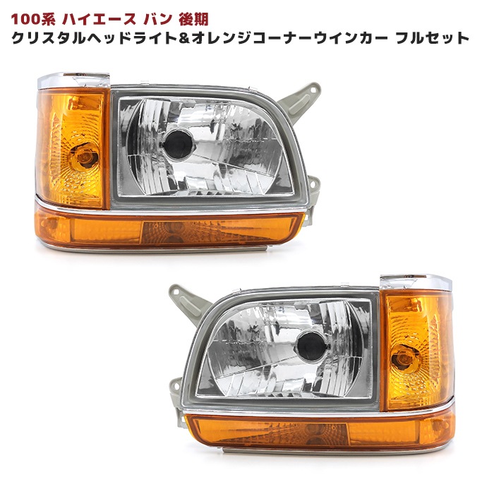 A*r様 ハイエース100系ヘッドライトとテールランプセット 楽天市場】100系 ハイエース バン ワゴン ユーロタイプ LED
