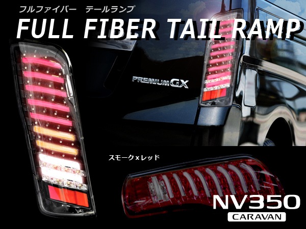 NV350 キャラバン E26 前期 フルLED フルファイバー テールランプ 左右