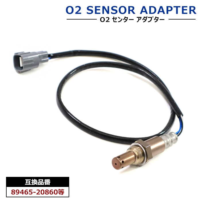 O2センサー フロント側 1本 89465-20860 89465-60250 互換品