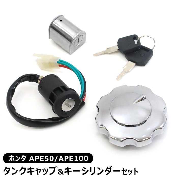 ホンダ APE50 APE100 フューエルタンクキャップ & キーシリンダー